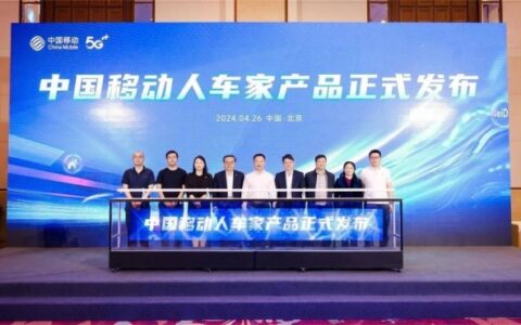 中国移动发布“人车家”产品，启动“人车家”合作计划