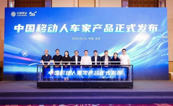 中国移动发布“人车家”产品,启动“人车家”合作计划
