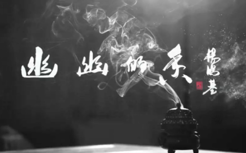 为海南沉香“代言”，沉香文化颂歌《幽幽的香》发布