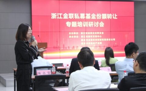 把握新机遇 应对新挑战 浙江金联私募基金份额转让专题培训研讨会 在丽水水街基金产业园成功举办