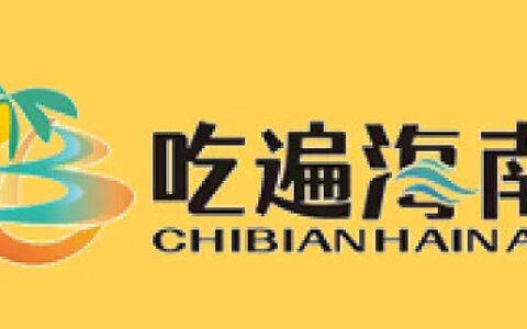2024年“吃遍海南”宣传服务公告（第三批）