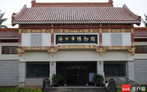 人文之旅，来海南不能错过的博物馆