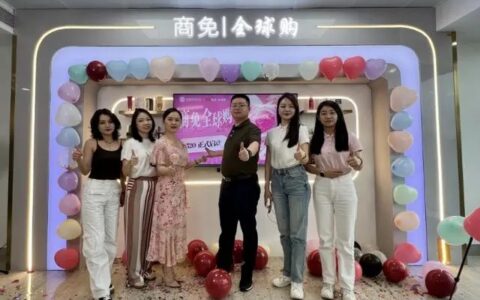 商免科技“商免全球购”正式启动，赋能跨境电商行业新蓝海！