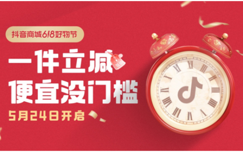 “抖音商城618好物节”   一件立减15%  海量优价好物随心购