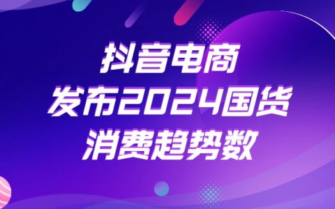 抖音电商发布2024国货消费趋势数据  “90后”成国货购买主力军