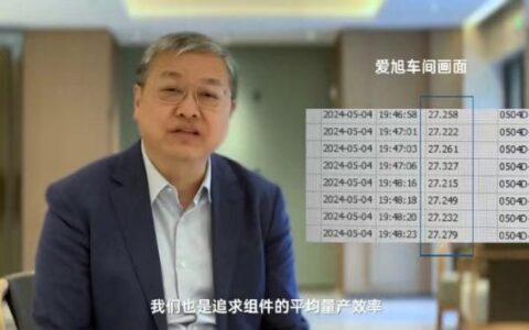 爱旭董事长陈刚：光伏行业真正需要的，是量产平均效率