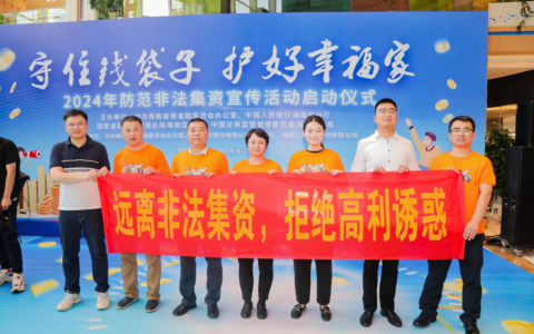 海南举行防范非法集资集中宣传活动