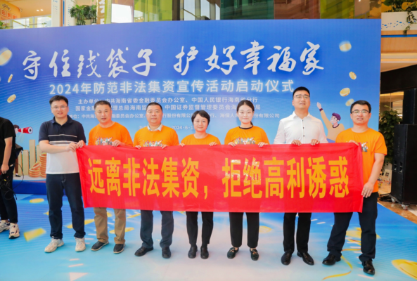 海南举行防范非法集资集中宣传活动