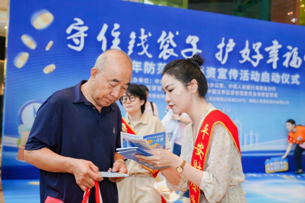 海南举行防范非法集资集中宣传活动
