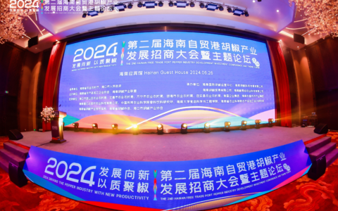 第二届海南自贸港胡椒产业发展招商大会暨主题论坛圆满落幕，签订6000万订单