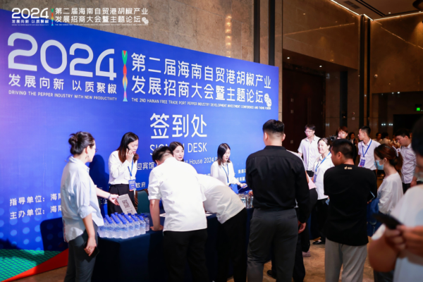 第二届海南自贸港胡椒产业发展招商大会暨主题论坛圆满落幕,签订6000万订单