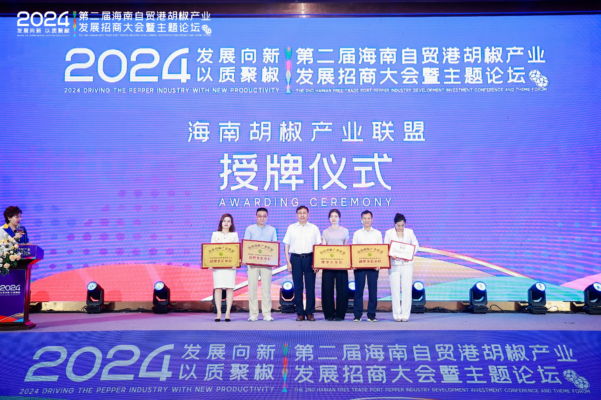 第二届海南自贸港胡椒产业发展招商大会暨主题论坛圆满落幕,签订6000万订单