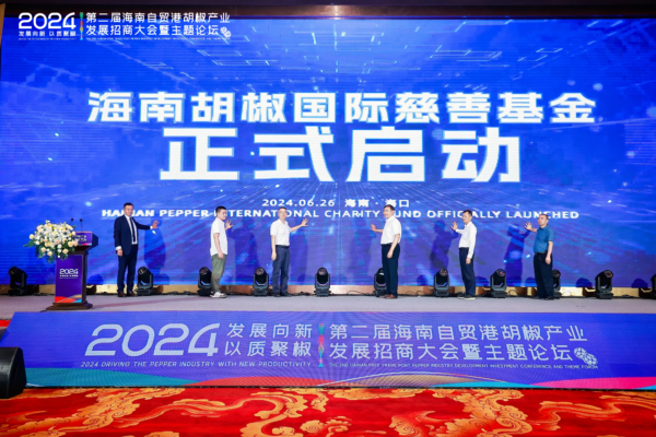 第二届海南自贸港胡椒产业发展招商大会暨主题论坛圆满落幕,签订6000万订单
