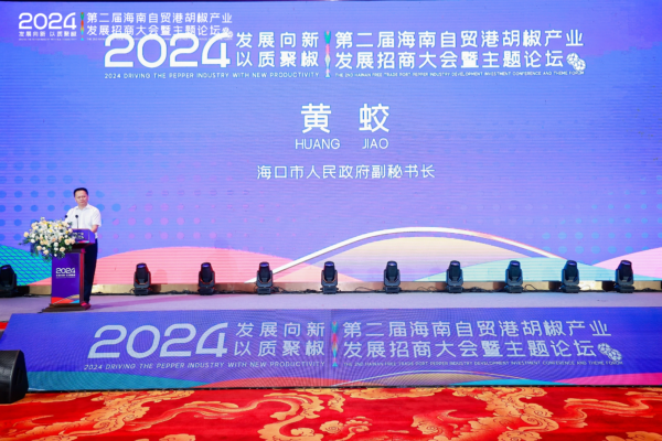 第二届海南自贸港胡椒产业发展招商大会暨主题论坛圆满落幕,签订6000万订单
