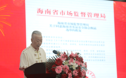 海南省食品安全协会换届选举圆满举办 刘汉惜当选新任会长