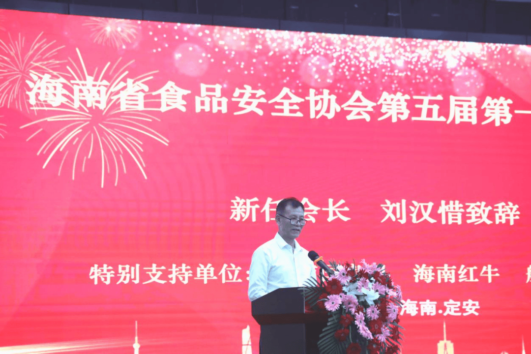 海南省食品安全协会换届选举圆满举办 刘汉惜当选新任会长