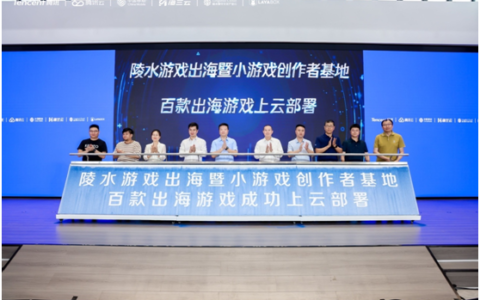陵水数字文化产业云公布新进展，已助力131款小游戏完成出海上云部署