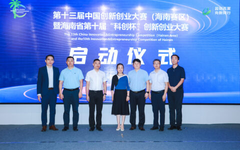 第十三届中国创新创业大赛(海南赛区)暨海南省第十届“科创杯”创新创业大赛启动
