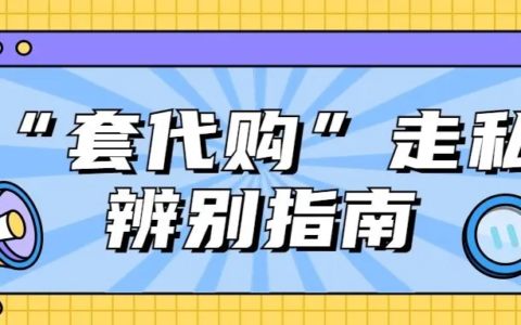 警惕违法利益陷阱，拒绝“套代购”