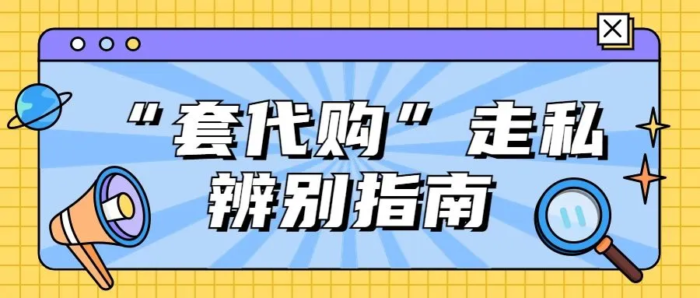 警惕违法利益陷阱，拒绝“套代购”