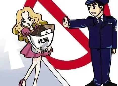 警惕违法利益陷阱，拒绝“套代购”