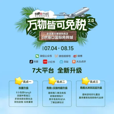 暑期出行“热力全开”，海口免税游场景上新！