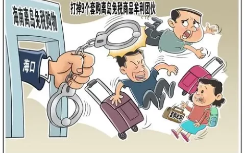 【反走私你知多少】有奖答题今日开启！跟着那客一起打击海南离岛免税“套代购”走私！