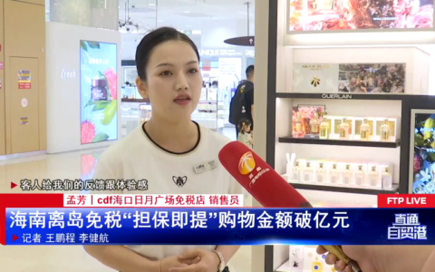 海南离岛免税“担保即提”购物金额破亿元