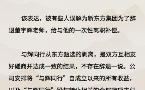 新东方否认“离职补偿金”说法，称不存在辞退董宇辉一说
