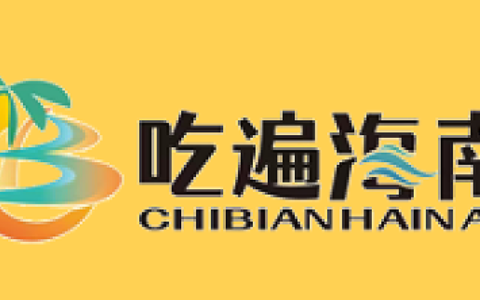 2024年“吃遍海南”宣传服务公告（第六批）