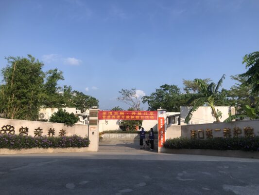 “爱老敬老，共筑温馨家园”——海口市普亲第二老年养护院开放日活动圆满举行