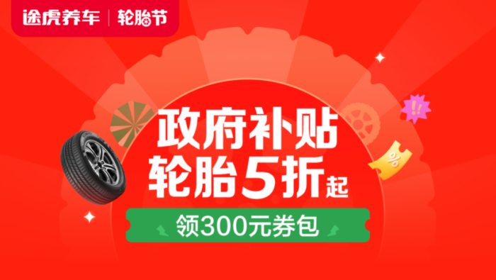 途虎养车轮胎节开幕：正品大牌新品首发，政府补贴低至5折