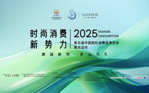 洞察时尚潮流 助力提振消费，VOSS亮相第五届消博会重点活动