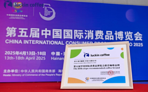 以产业创新及产品创新提振消费，瑞幸成为第五届消博会推荐咖啡品牌