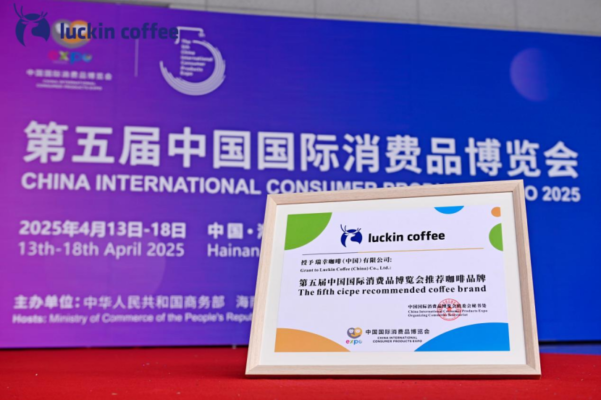 以产业创新及产品创新提振消费，瑞幸成为第五届消博会推荐咖啡品牌