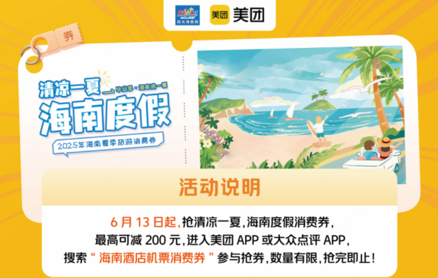 美团旅行：海南省暑期文旅增速达62% ，成都、北京、长沙成来琼异地客源地Top3
