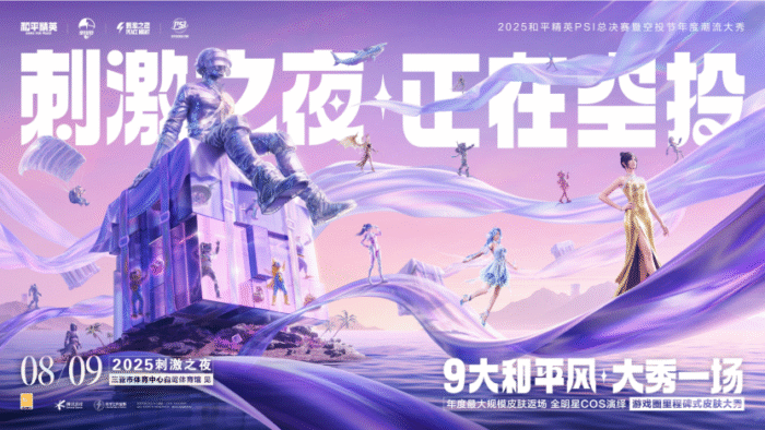 2025和平精英PSI总决赛暨空投节刺激之夜年度潮流大秀三亚完美收官