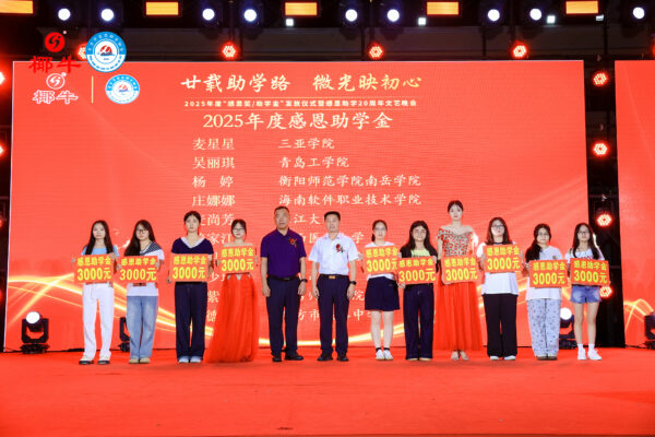东方市感城镇举行2025年度“感恩奖/助学金”发放仪式暨感恩助学20周年文艺晚会