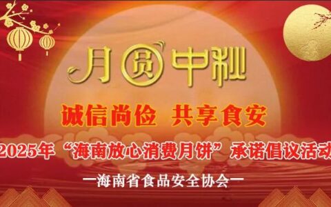 诚信尚俭 共享食安 2025年“海南放心消费月饼”承诺倡议宣传公示