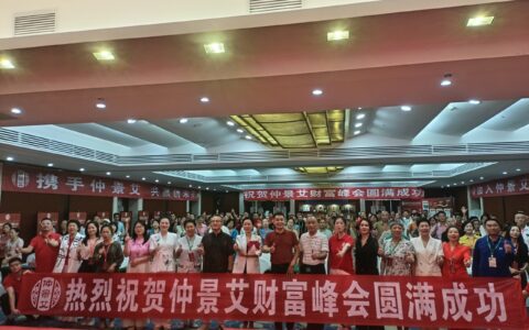 2025仲景艾大健康产业财富论坛海口举行