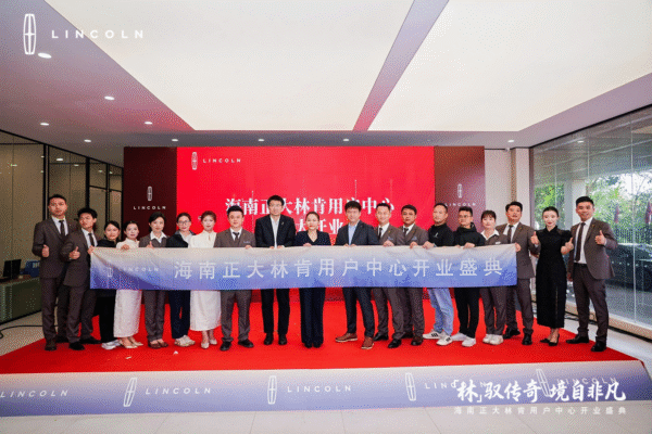 礼遇海南，驭见不凡——海南正大林肯中心盛大开业，开启奢华出行新篇章