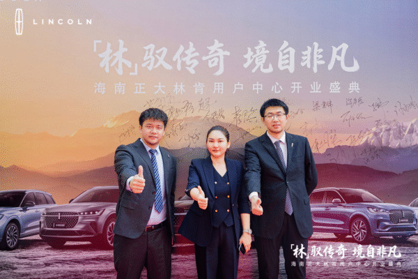 礼遇海南，驭见不凡——海南正大林肯中心盛大开业，开启奢华出行新篇章