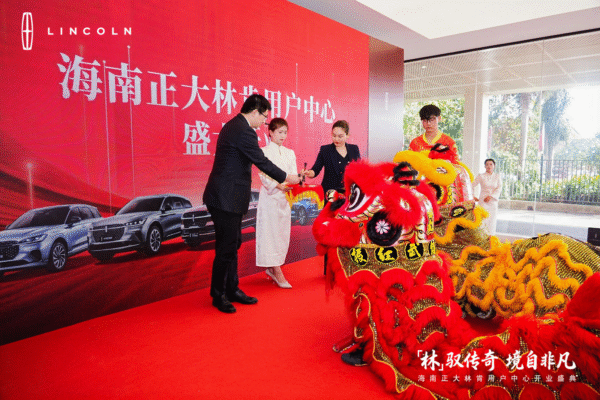 礼遇海南，驭见不凡——海南正大林肯中心盛大开业，开启奢华出行新篇章