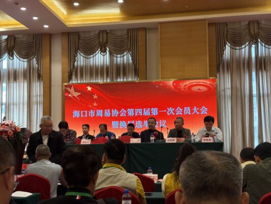 海口市周易协会成功举办第四届会员大会