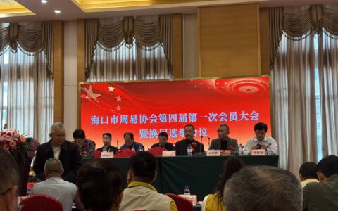 海口市周易协会成功举办第四届会员代表大会