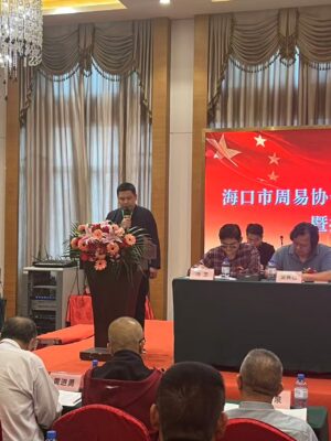 海口市周易协会成功举办第四届会员大会