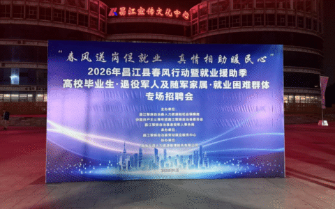 春风送岗促就业 真情相助暖民心 ——昌江专场招聘会搭建就业连心桥