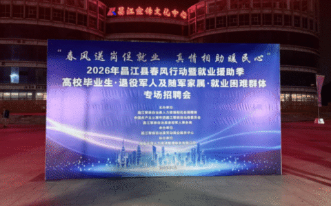 春风送岗促就业 真情相助暖民心 ——昌江专场招聘会搭建就业连心桥