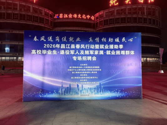 春风送岗促就业 真情相助暖民心 ——昌江专场招聘会搭建就业连心桥
