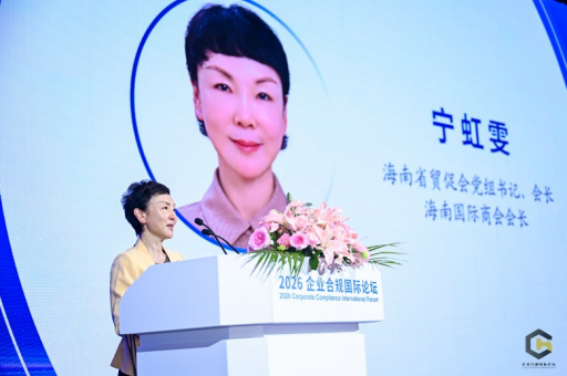 聚智海口 共话合规 2026企业合规国际论坛赋能高质量发展